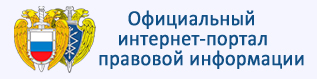 Официальный интернет-портал правовой информации Официальный интернет-портал правовой информации.